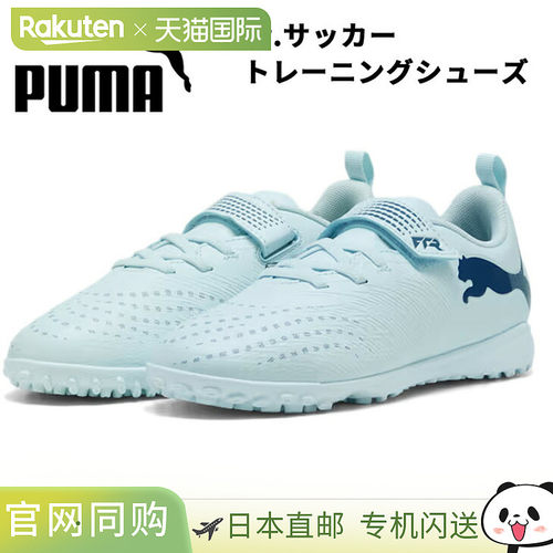 日本直邮彪马青少年足球训练鞋PUMA Kids Future 9 Play TT 5适用