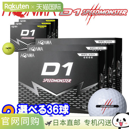 日本直邮本间高尔夫新款D1速度怪兽高尔夫球3打（36个）BT2504/BT