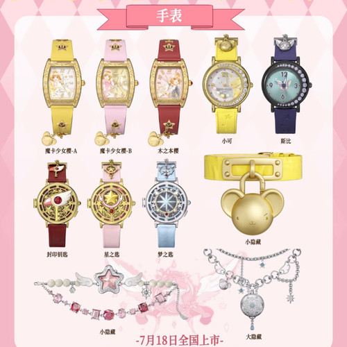 正版魔卡少女樱樱色透时盲盒腕表