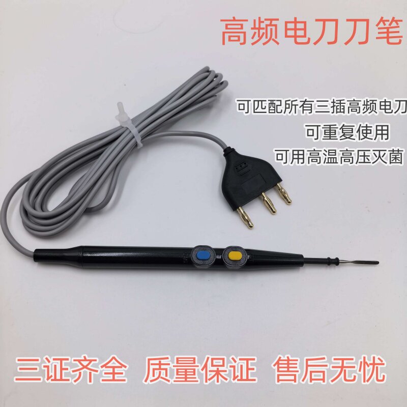 适用沪通高频手术电极电刀笔可高温高压消毒重复使用利普刀刀笔