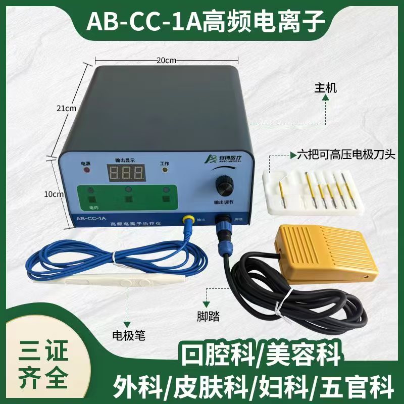 医用高频电离子手术治疗仪电灼点痣点疣皮肤科耳鼻喉口腔妇科肛肠