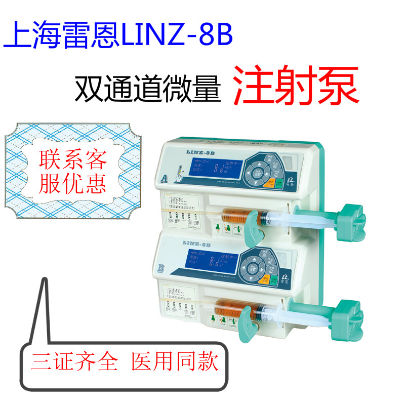 上海雷恩LINZ-8B双通道医用微量注射泵 高精度静脉推注泵 输液泵