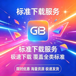 国标GB/T行业标准文件 地方团体规范资料 高清PDF电子版代查代取