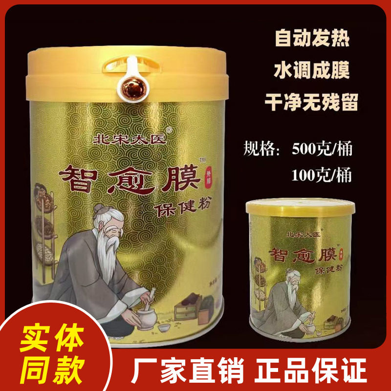 北宋太医智愈膜保健粉自动发热水调成膜厂家直销正品包邮