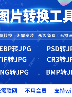 照片改格式 webp tif png psd cr3 bmp raw图片格式转换jpg工具