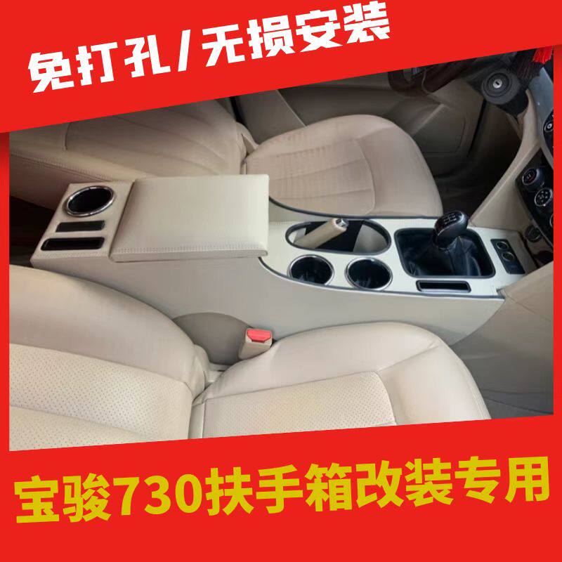 宝骏730扶手箱改装专用
