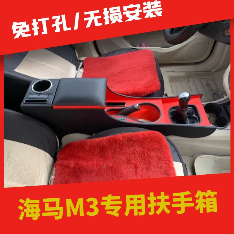 海马M3专用免打孔扶手箱改装