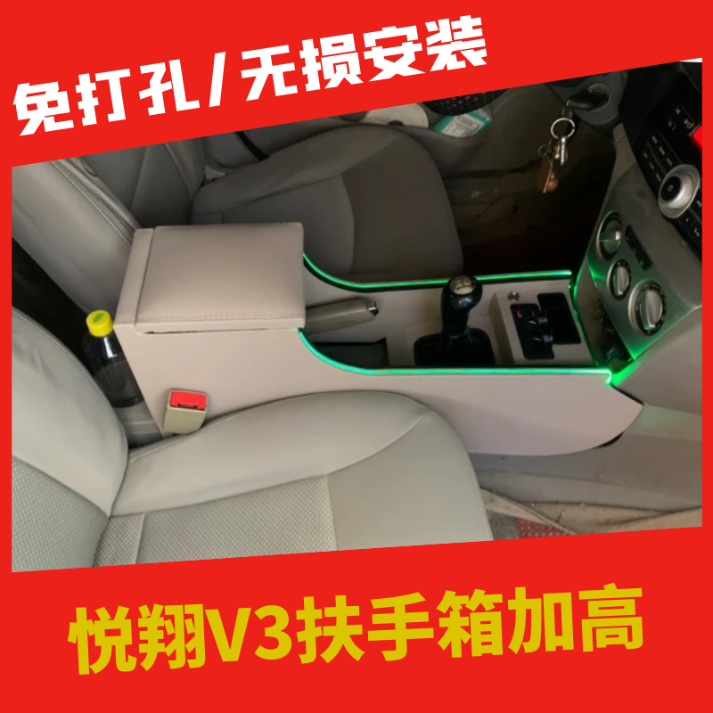 长安悦翔V3扶手箱专用改装内饰手扶箱老款悦翔免打孔爆改中控配件