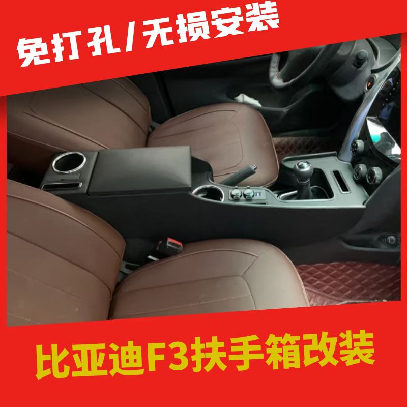 比亚迪F3扶手箱免打孔改装专用