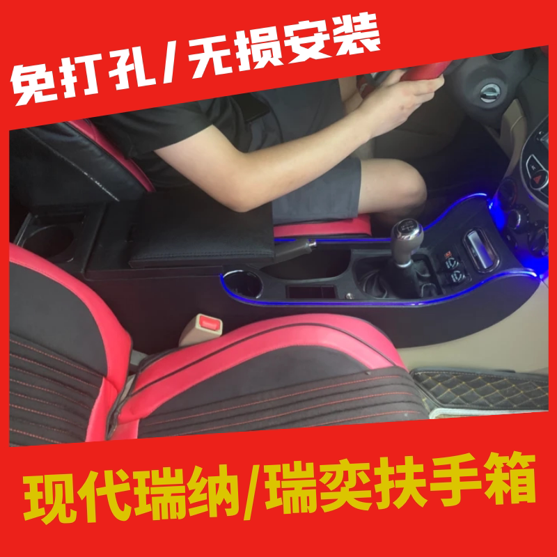 10/16款现代瑞纳扶手箱改装带灯