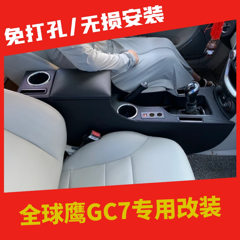 吉利全球鹰GC7扶手箱专用加高改装gc715/718内饰手扶箱爆改免打孔