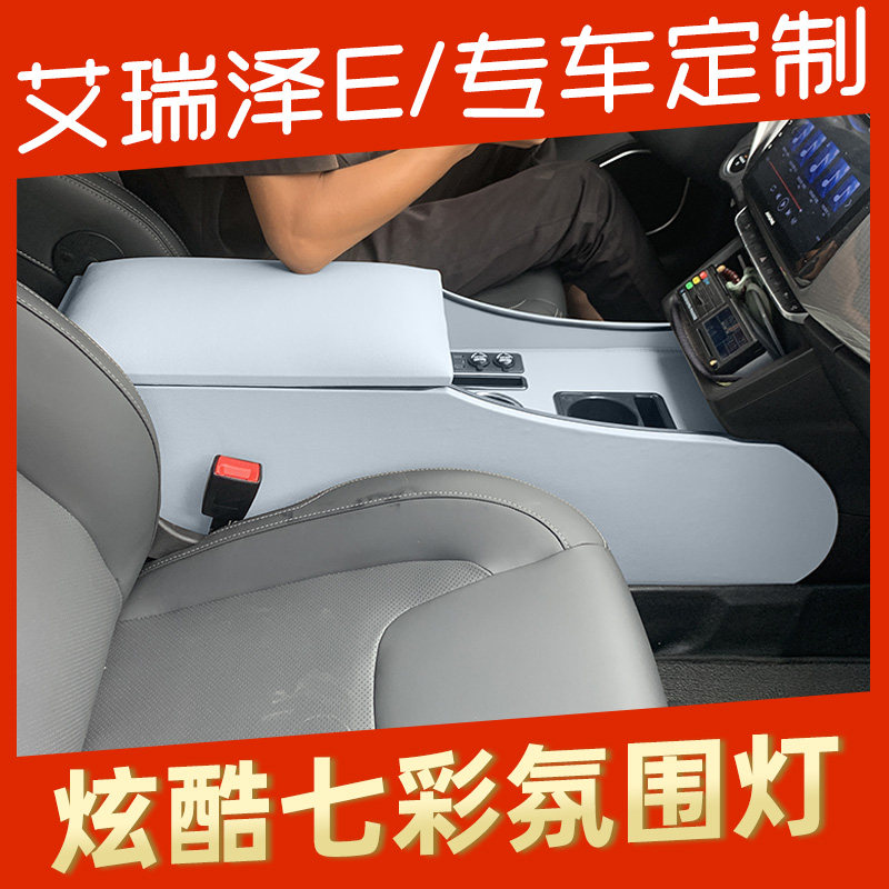 奇瑞艾瑞泽e免打孔一体扶手箱