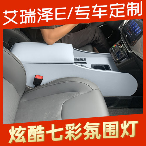 奇瑞艾瑞泽e免打孔一体扶手箱