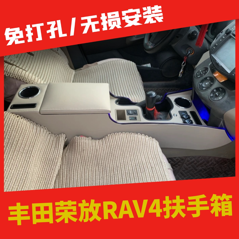 丰田荣放RAV4扶手箱一体改装配件