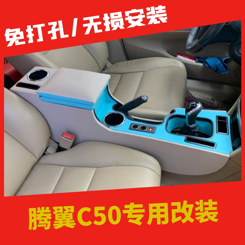 长城腾翼C50扶手箱一体加高改装