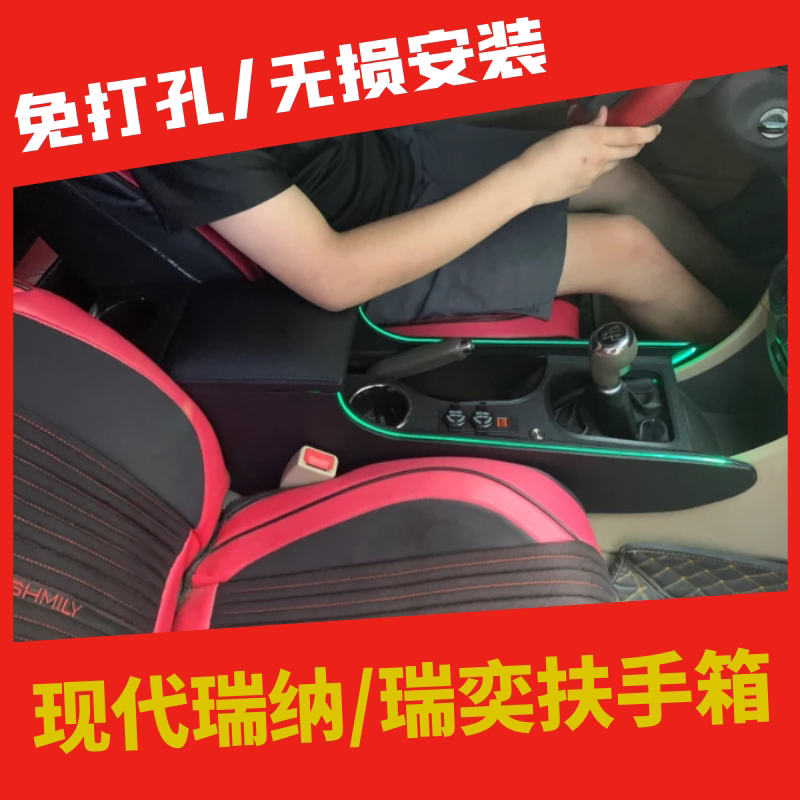 现代瑞纳扶手箱一体加高改装