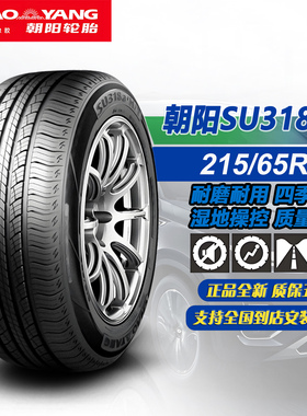 朝阳轮胎215/65R16 98V SU318a+ HT 原装原配瑞虎5X/比亚迪元 UP