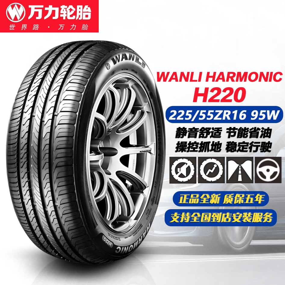 万力轮胎225/55ZR1695W舒适静音