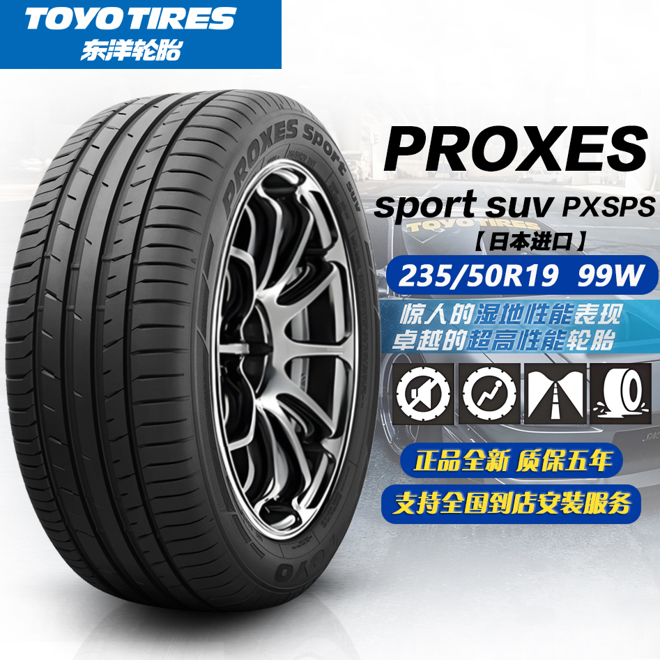 东洋轮胎/通伊欧 235/50R19 99W PXSPS 日本原装进口