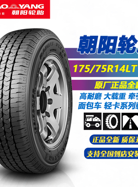 朝阳轮胎175/75R14LT 8PR SC338加厚载重胎 适配荣光五菱商务轻卡