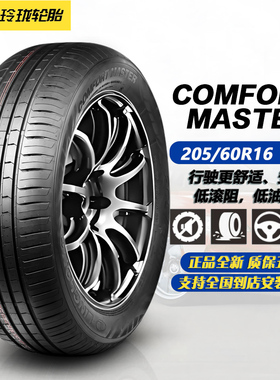 玲珑轮胎205/60R16 92V COMFORT MASTER 原装原配吉利星愿2056016