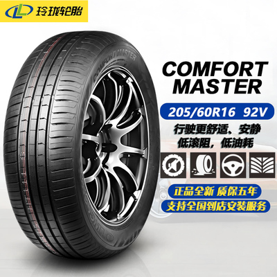 玲珑轮胎205/60R1692V吉利星愿