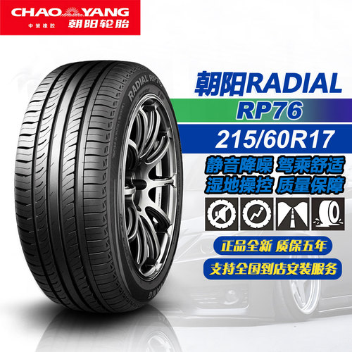 朝阳轮胎215/60R17 96V RP76 适配瑞虎5X/比亚迪海狮05EV/2156017