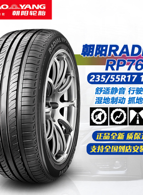 朝阳轮胎235/55R17 103W RP76 舒适静音抓地操控汽车轮胎/2355517