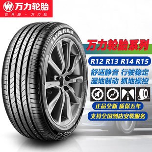 万力轮胎155 R15寸 R13 205 185 R14 175 70R12 165 195