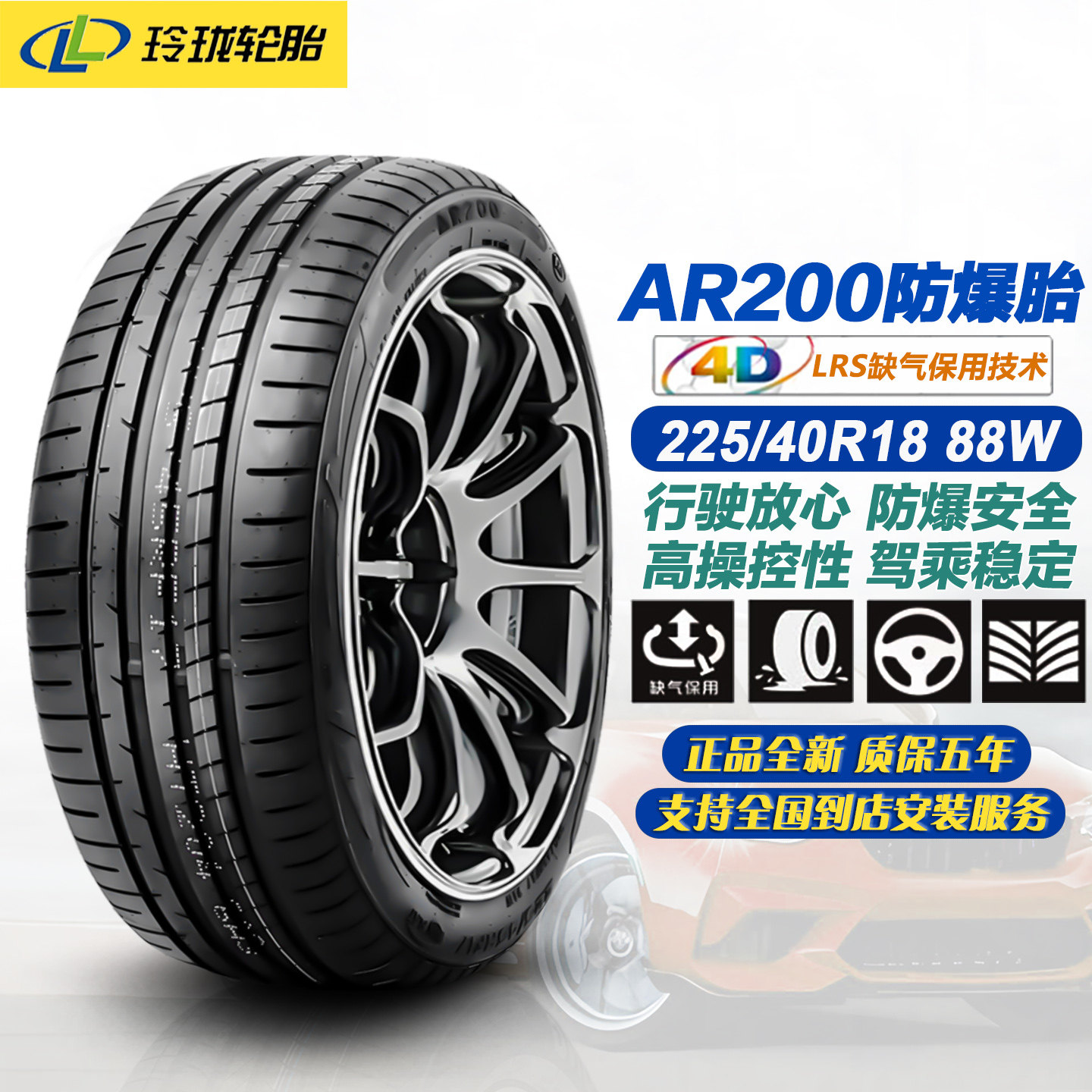 玲珑防爆轮胎225/40R18 适配奔驰E级/C级/CLA/宝马3/5系/22540r18