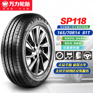 万力轮胎165/70R14 81T SP118 耐磨耐用 适配宝骏310/雨燕1657014