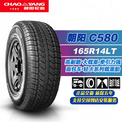 朝阳轮胎165R14LT8PR加厚载重
