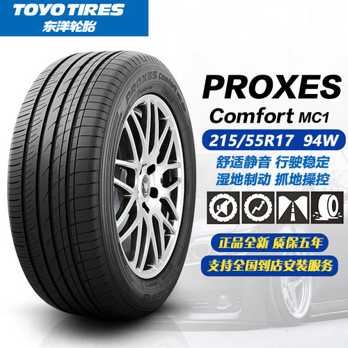 东洋轮胎MC1花纹 215/55R17 94W 舒适静音 25年正品全新/2155517