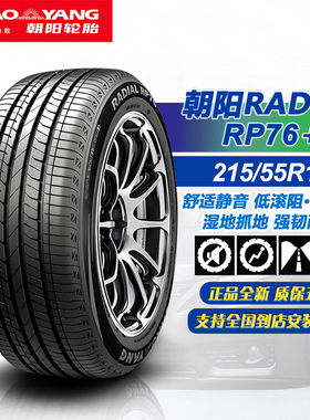 朝阳轮胎215/55R18 95V RP76+ 原配广丰铂智3X/埃安 V/21555r18