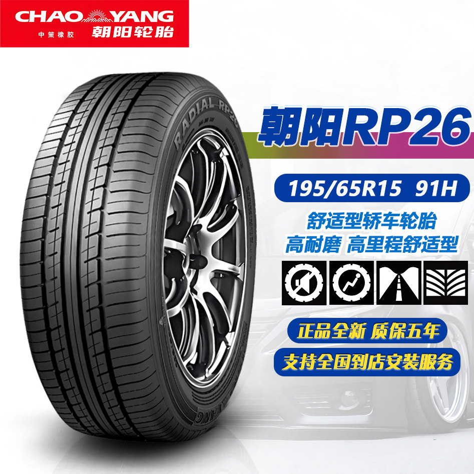 朝阳轮胎195/65R15 91H RP26适配科沃兹/英朗/卡罗拉/朗逸1956515