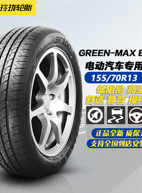 玲珑轮胎155/70R13 75S EP100原配宝骏E300/五菱宏光MINI/1557013