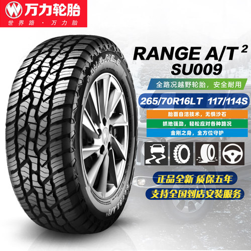 万力轮胎265/70R16LT越野AT轮胎