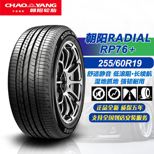 朝阳轮胎255/60R19 109V RP76+ 舒适静音 正品全新汽车轮胎