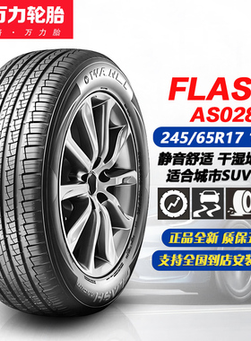 万力轮胎245/65R17 107T AS028 适配大通D90/汉兰达/帕杰罗/BJ40
