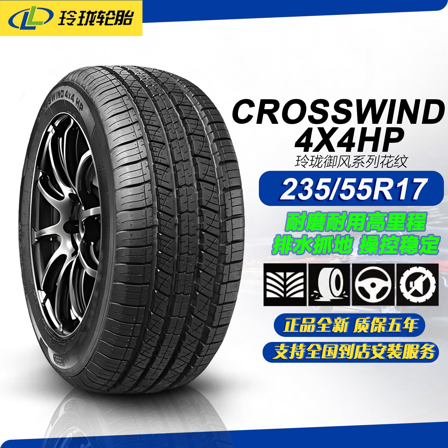 玲珑轮胎235/55R17 103V 适配大众途观/本田 CR-V /君越/23555r17