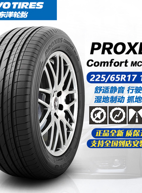 东洋轮胎225/65R17 102H PCC1S 适配CRV 比亚迪S7 哈佛H7/H6