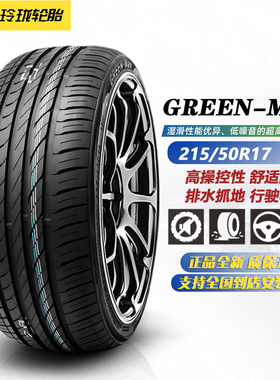 玲珑轮胎215/50R17 91V GREEN-MAX 适配艾瑞泽8/传祺/速腾2155017