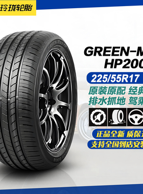 玲珑轮胎225/55R17 97V HP200G1 原配捷达VS5/比亚迪海豹06/秦L