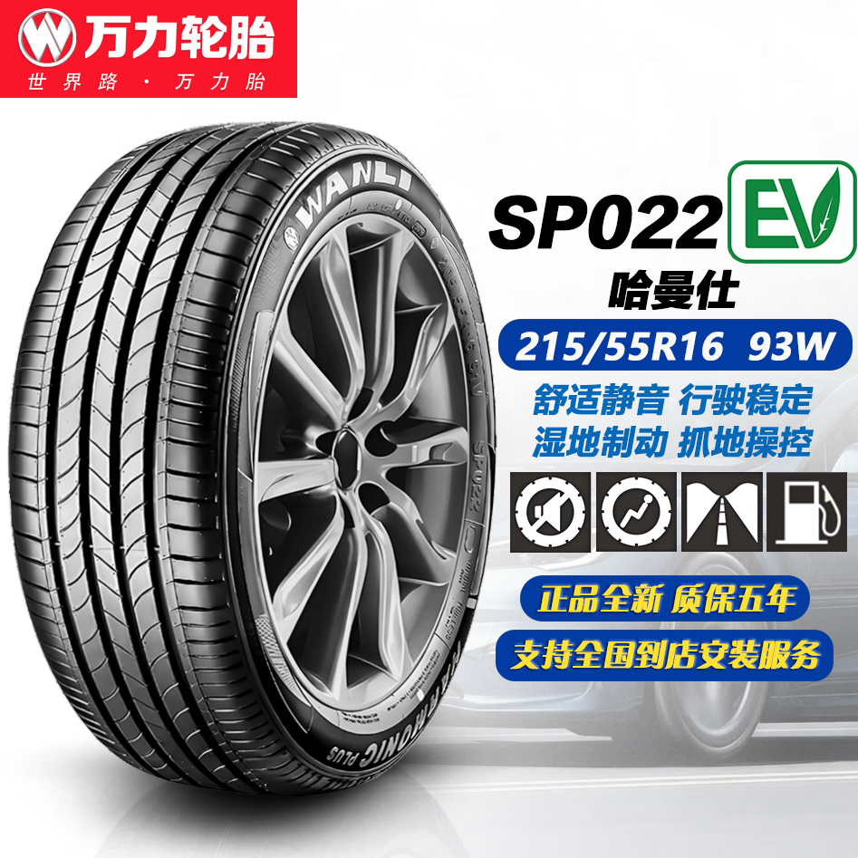 万力轮胎215/55R16 93W SP022EV 适配思域/凌派/迈腾/ 2155516寸