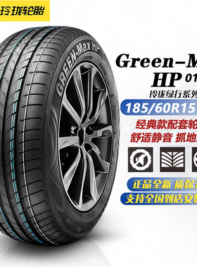 玲珑轮胎185/60R15 88H XL HP010* 原配桑塔纳/捷达VA3/昕锐/缤果