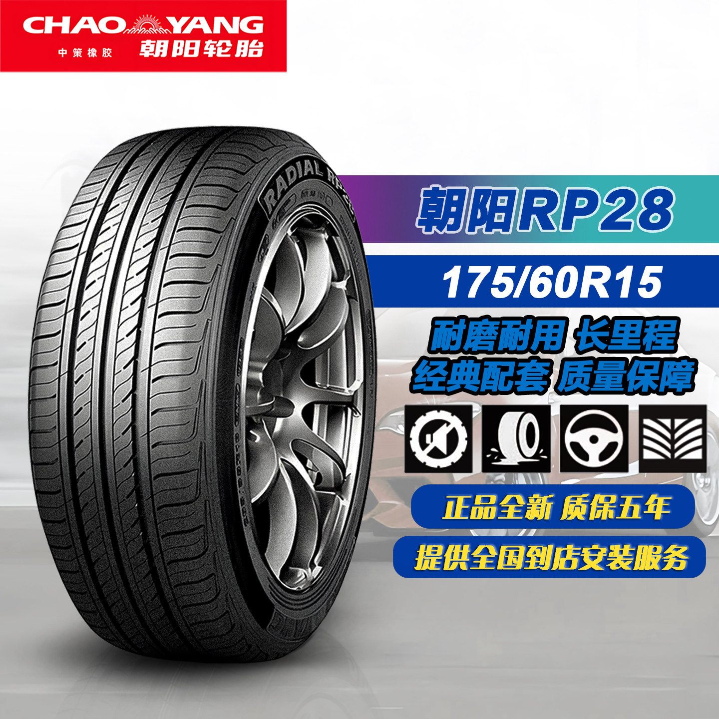 朝阳轮胎175/60R15 91H RP28 耐磨耐用 原配奇瑞 小蚂蚁 17560r15