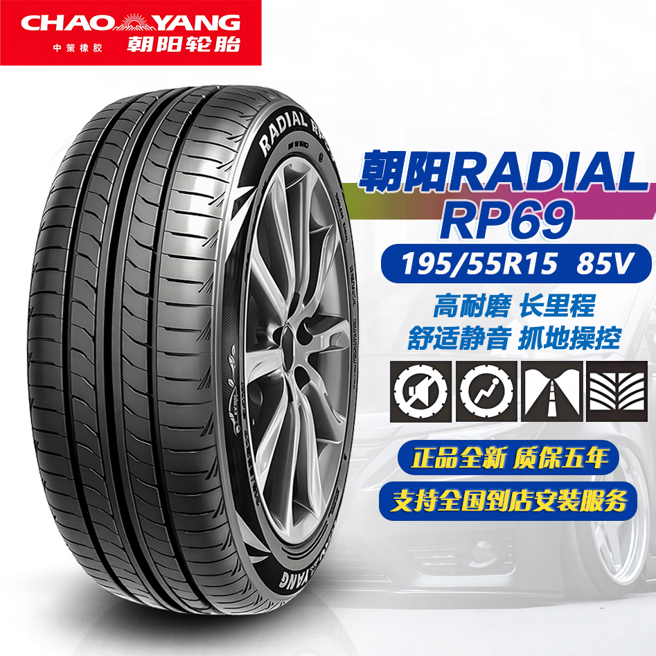 朝阳轮胎195/55R15 85V RP69 高耐磨 适配凯越/悦翔/polo/1955515