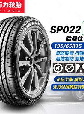 万力轮胎195/65R15 91H SP022EV 适配卡罗拉/雷凌/朗逸/1956515寸