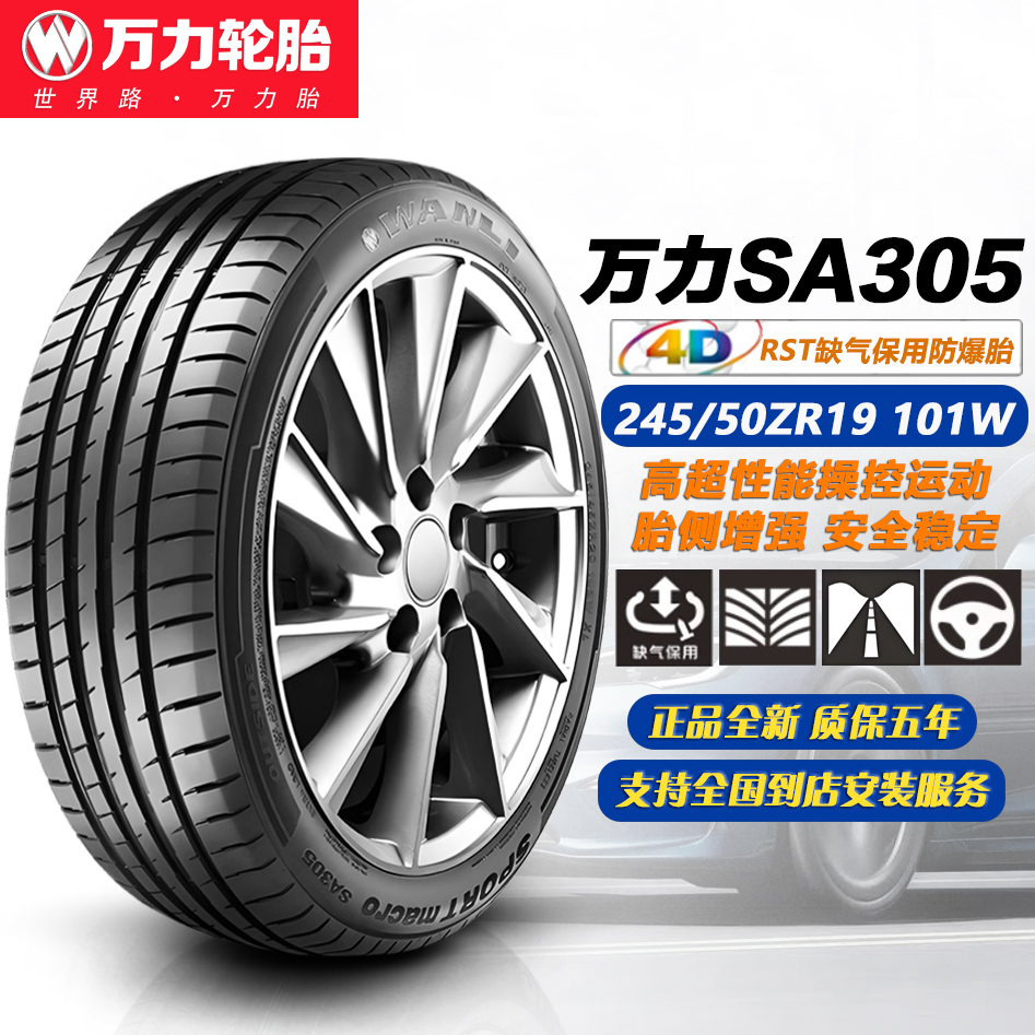 万力轮胎245/50ZR19101W防爆胎