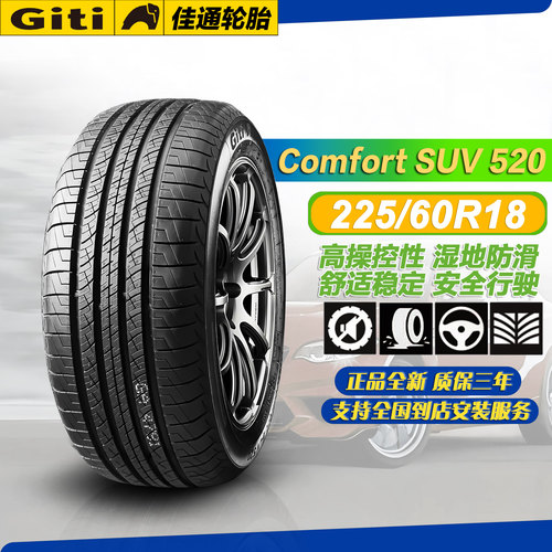 佳通轮胎225/60R18 100H Giti SUV520 适配比亚迪宋/博越/瑞虎7